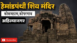 हेमाडपंथी शिव मंदिर| कोकमठाम | कोपरगाव | अहिल्यानगर |Hemadpanthi Shiv Temple|Kopargaon | Ahilyanagar