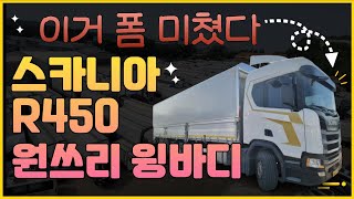 갖고 싶은 화물차 1위 -  '스카니아' R450 원쓰리 윙바디