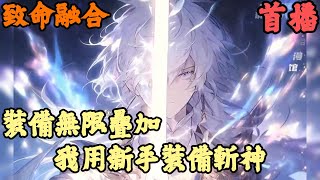 CC字幕【異界遊戲】🔥《首播》💥【裝備無限疊加！我用新手裝備斬神】致命融合 為了證明新手裝備才是神器，我直接敗光家產收購十萬件破銅爛鐵