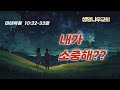 내가 소중해 설교 bert yun 목사 마태복음 10 32 33 생명나무교회