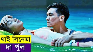 The Pool (2018) Movie explanation In Bangla Movie review In Bangla | Random Video Channel