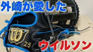 外崎選手も使った… ウイルソンの小指二本グラブ。型付けしたら最高だった。