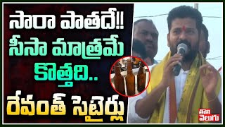 సారా పాతదే!! సీసా మాత్రమే కొత్తది...రేవంత్ సెటైర్లు | Revanth Reddy Satires on KCR | Tolivelugu TV