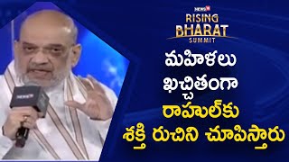 Rising Bharat Summit 2024 | మహిళలు ఖచ్చితంగా రాహుల్‌కు శక్తి రుచిని చూపిస్తారు :: HM Amit Shah