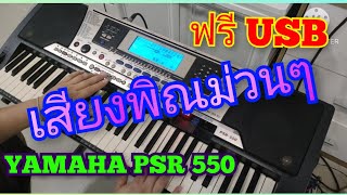 #เสียงพิณคักรุ่นนี้#YAMAHA PSR 550#โทร0841289773