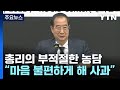 한 총리, 경찰 112 신고 대응 질책...외신 회견 때 '농담' 사과 / YTN