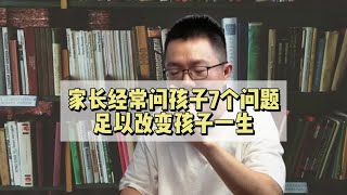 家长经常问孩子7个问题，足以改变孩子一生