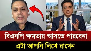 বিএনপি ক্ষমতায় আসতে পারবে না এটা আপনি লিখে রাখেন | Khaled mohiuddin | faham abdus Salam | talk show