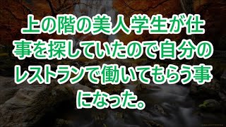 【朗読】上の階の美人学生が仕事を探していたので自分のレストランで働いてもらう事になった。