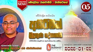 Ven Balangoda Radha Thero | අසිරිමත් බුදුගුණ  දේශනාව - 05 අවසන් කොටස | 2023-01-22 (කැලණිය පුදබිම)