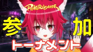 ポーカーチェイス！DEEPスタックのトナメ参加する配信！こえええる