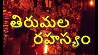 gnanavahini :tirumala rahasyam తిరుమల రహస్యం