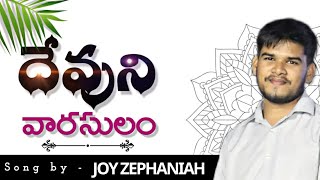 దేవుని వారసులం - Devuni Vaarasulam Song Telugu | Joy zephaniah | Andhra Kraisthava Keerthanalu