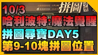 【哈利波特魔法覺醒】10/3拼圖尋寶任務Day5｜NPC路線圖詳解｜堯哥Yao