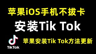 Tiktok不再可用解决方法视频教程公布 苹果iPhone ios版Tiktok抖音国际版不拔卡安装方法在iPhone上安装ios版Tiktok抖音国际版 无需拔卡完美使用