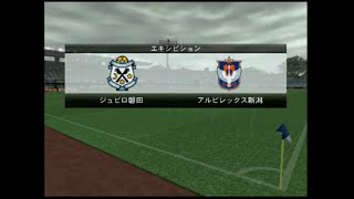 【懐かしウイイレ】Jリーグウイイレ2009 監督モード試合観戦　ジュビロ磐田 vs. アルビレックス新潟【PS2ウイイレ】