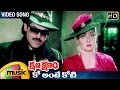Kshana Kshanam Telugu Movie | Ko Ante Koti Video Song | Venkatesh | Sridevi | RGV | Mango Music