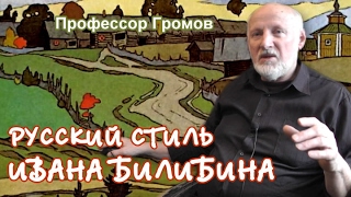 Русский стиль Ивана Билибина. Профессор Громов