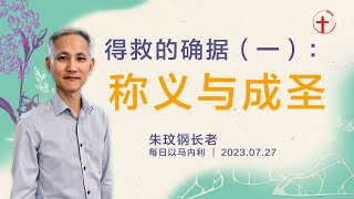 得救的确据（一）：称义与成圣｜每日 - 20230727