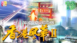 《香港風華S2》19 - 朱慧珊、羅展凰 | The Hong Kong Beats S2 | ATV