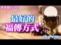 Fr. Peter 2024.10.20【彌撒講道】 常年期29主日傳教節 做贖價是什麼意思? 我能同飲耶穌的杯爵?  我會擠出什麼來? 我所相信的天主是什麼樣的? 【谷十35-45】(CC字幕)