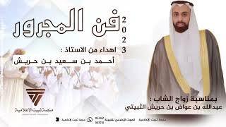 مجرور اهداء من الاستاذ : أحمد بن سعيد حريش الى الشاب : عبدالله عواض الثبيتي بمناسبة زواجه 👏🏻👏🏻