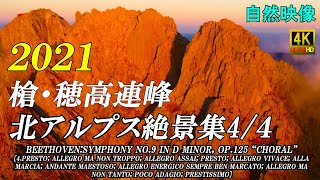 2021絶景 北アルプス 上高地 穂高岳 槍ヶ岳 涸沢カール 第九 4K自然映像 Northern Japanese Alps spectacular view collection of 2021.