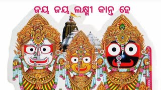 ଜୟ ଜୟ ଲକ୍ଷ୍ମୀ କାନ୍ତ ହେ #ଓଡ଼ିଆ ଭଜନ