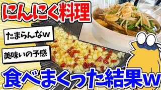 【2ch面白いスレ】ワイくん、とんでもない量のにんにくを食べてしまうｗｗｗ