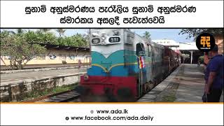 සුනාමි අනුස්මරණය පැරෑලිය සුනාමි අනුස්මරණ ස්මාරකය අසලදී පැවැත්වෙයි