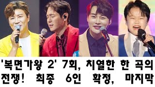 '복면가왕 2' 7회, 치열한 한 곡의 전쟁! 최종 6인 확정, 마지막 예선전의 반전!