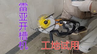 花500多買雷亞195款開槽機，開槽深度6厘米，工地試用看效果如何 【康順】