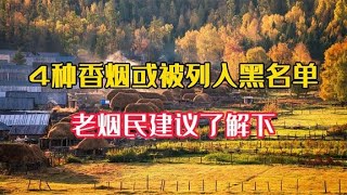 4种香烟或被列入“黑名单”，你还在抽吗？老烟民建议了解下