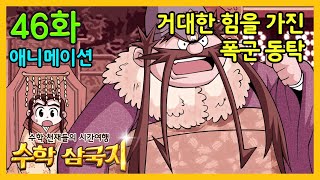 [수학 천재들의 시간여행, 수학 삼국지]  46화 거대한 힘을 가진 폭군 동탁