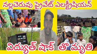 నల్లచెరువు:విద్యుత్ షాక్ తొ ప్రైవేట్ ఎలక్ట్రీషియన్ ఆనంద్ మృతి!!NCULOCALNEWS