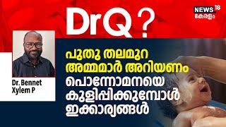 പുതു തലമുറ അമ്മമാർ അറിയണം പൊന്നോമനയെ കുളിപ്പിക്കുമ്പോൾ ഇക്കാര്യങ്ങൾ | Newborn Baby Care | Dr.Q