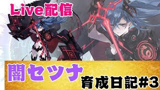 【タガタメLive配信】闇セツナ育成日記#3　~Live配信~