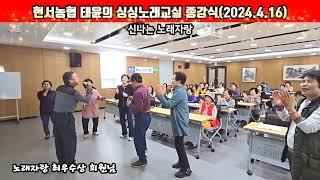 #현서농협태윤의싱싱노래교실종강 #윤춘헌조합장 장귀혜과장 #강사가수태윤010-8293-8277