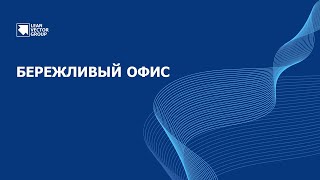 Повышение эффективности работы офиса на принципах Лин