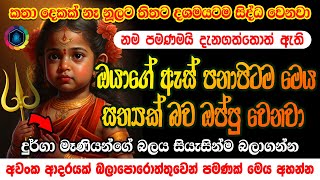 ඔයාගේ ඇස් පනාපිටම මෙය සත්‍යක් බව ඔප්පු වෙනවා Durga Amma Washi Manthra | Kali Washi Manthara