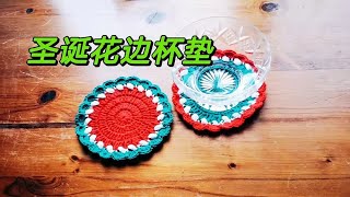 如何鉤織聖誕花邊杯墊 How to crochet Christmas lace coasters 聖誕色彩元素 簡單易學用途多 #crochet #coasters #Christmas