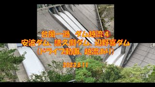 台風一過　ダム越流④　安波ダム、譜久側ダム、辺野喜ダム　　2023 8 11