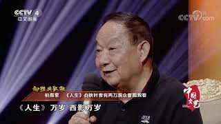 《中国文艺》 20220501 向经典致敬 本期致敬人物——电影导演 吴天明|CCTV中文国际