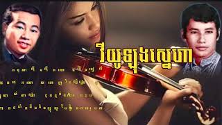 វីយូឡុងស្នេហា-Violin Snaeha-ថេត សម្បត្តិ-Thet Sombath