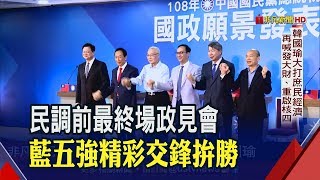 國民黨最後政見會火力.\