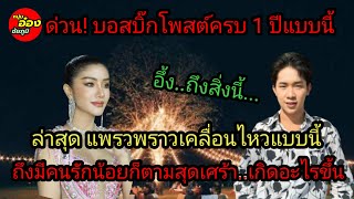 ด่วน!บอสบิ๊ก ครบรอบ 1 ปีแบบนี้อึ้ง..สิ่งนี้  ล่าสุดแพรวพราวโพสต์ทันทีแบบนี้ สุดสงสารเกิดอะไรขึ้น