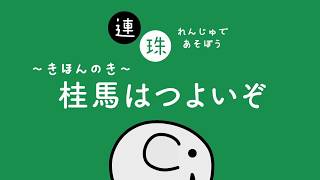 STEP1-5【連珠きほんのき】桂馬はつよいぞ