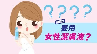 【紓密丹教室vol.8】私密愈洗愈多「念珠菌」？！拆解清洗私密錯誤行為