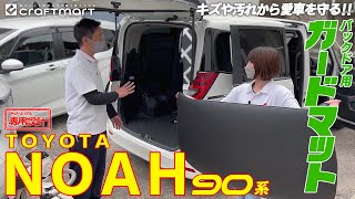 ノア ヴォクシー 90系 キズや汚れから愛車を守る バックドア用 ガードマット を取付