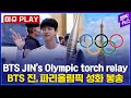 [이슈 PLAY] BTS JIN's Olympic torch relay..Relais de antorcha olímpica de BTS Jin..진, 올림픽 성화 봉송..